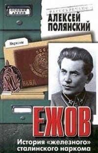 Алексей Полянский - Ежов. История "железного" сталинского наркома