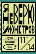 Луис Сашар - Я не верю в монстров