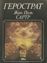 Жан-Поль Сартр - Герострат (сборник)