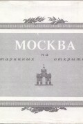 без автора - Москва на старинных открытках