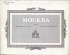 без автора - Москва на старинных открытках