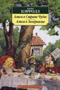 Алиса в стране чудес. Алиса в зазеркалье