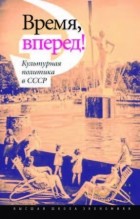  - Время, вперед! Культурная политика в СССР (сборник)