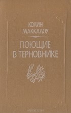 Колин Маккалоу - Поющие в терновнике