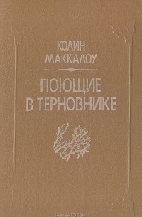 Поющие в терновнике