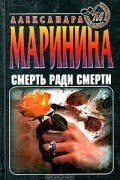 Александра Маринина - Смерть ради смерти