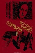 Александра Маринина - Шестерки умирают первыми. Украденный сон (сборник)