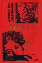 Александра Маринина - Светлый лик смерти. Имя потерпевшего: никто (сборник)