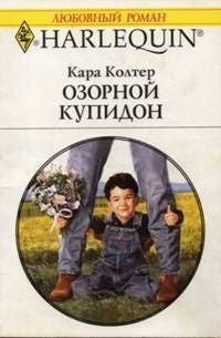 Кара Колтер - Озорной купидон