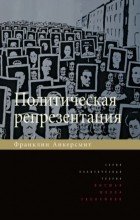 Франклин Рудольф Анкерсмит - Политическая репрезентация