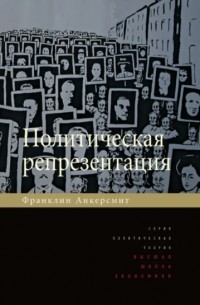 Франклин Рудольф Анкерсмит - Политическая репрезентация