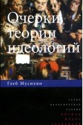 Глеб Мусихин - Очерки теории идеологий