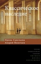  - Классическое наследие