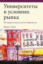 Дерек Бок - Университеты в условиях рынка. Коммерциализация высшего образования