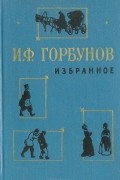 Иван Горбунов - Избранное