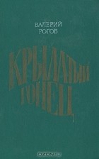 Валерий Рогов - Крылатый гонец (сборник)