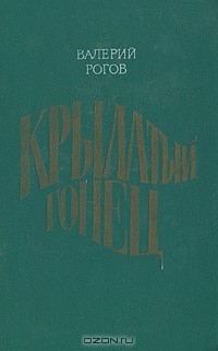 Валерий Рогов - Крылатый гонец (сборник)