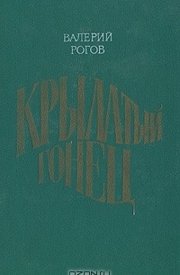 Валерий Рогов - Крылатый гонец (сборник)