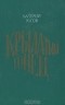 Валерий Рогов - Крылатый гонец (сборник)