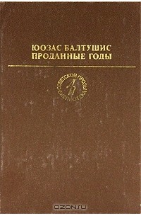 Юозас Балтушис - Проданные годы