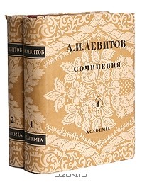 Александр Левитов - Сочинения. В двух томах