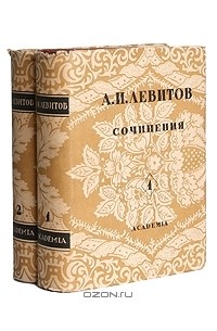 Александр Левитов - Сочинения. В двух томах