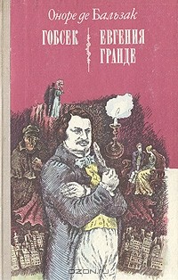 Оноре де Бальзак - Гобсек. Евгения Гранде (сборник)