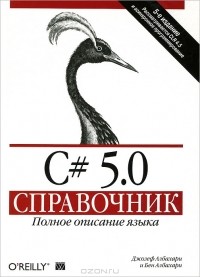  - C# 5.0. Справочник. Полное описание языка