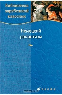 Немецкий романтизм