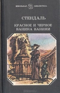 Фредерик Стендаль - Красное и черное. Ванина Ванини (сборник)