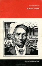 Валентин Подмарков - Роберт Оуэн
