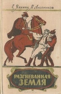  - Разгневанная земля
