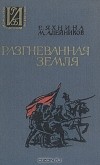  - Разгневанная земля