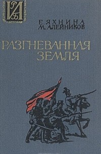  - Разгневанная земля