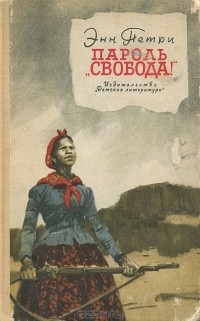 Энн Петри - Пароль "Свобода!"