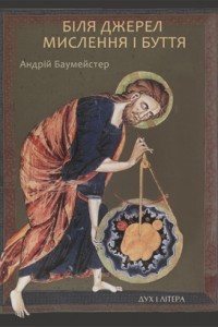 Андрій Баумейстер - Біля джерел мислення і буття