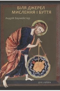Андрій Баумейстер - Біля джерел мислення і буття