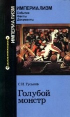 Гуськов С.И. - Голубой монстр (Спортивное телевидение США на службе американского империализма)