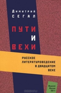 Дмитрий Сегал - Пути и вехи. Русское литературоведение в двадцатом веке