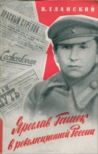 Николай Еланский - Ярослав Гашек в революционной России