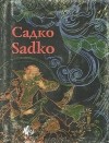  - Садко / Sadko