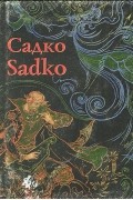 Садко / Sadko