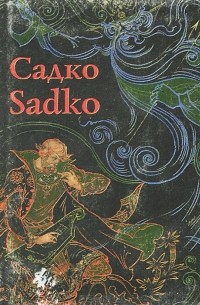 Садко / Sadko