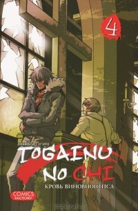  - Togainu no chi / Кровь виновного пса. Том 4