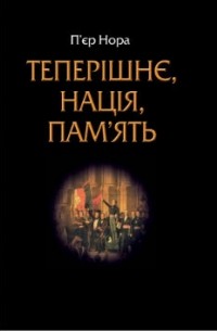 Пьер Нора - Теперішнє, нація, пам’ять
