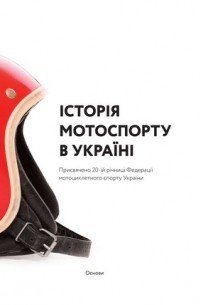 Артем Чех - Історія мотоспорту в Україні