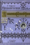 Льюис Кэрролл - Приключения Алисы в Стране Чудес (тканевая обложка)