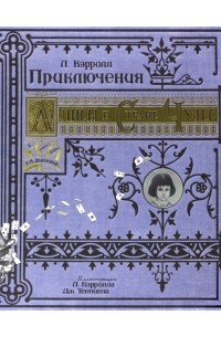 Льюис Кэрролл - Приключения Алисы в Стране Чудес (тканевая обложка)