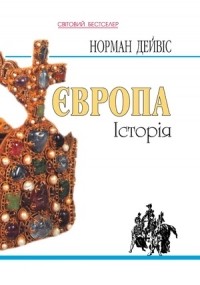 Норман Дейвіс - Європа. Історія
