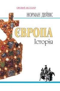 Норман Дейвіс - Європа. Історія